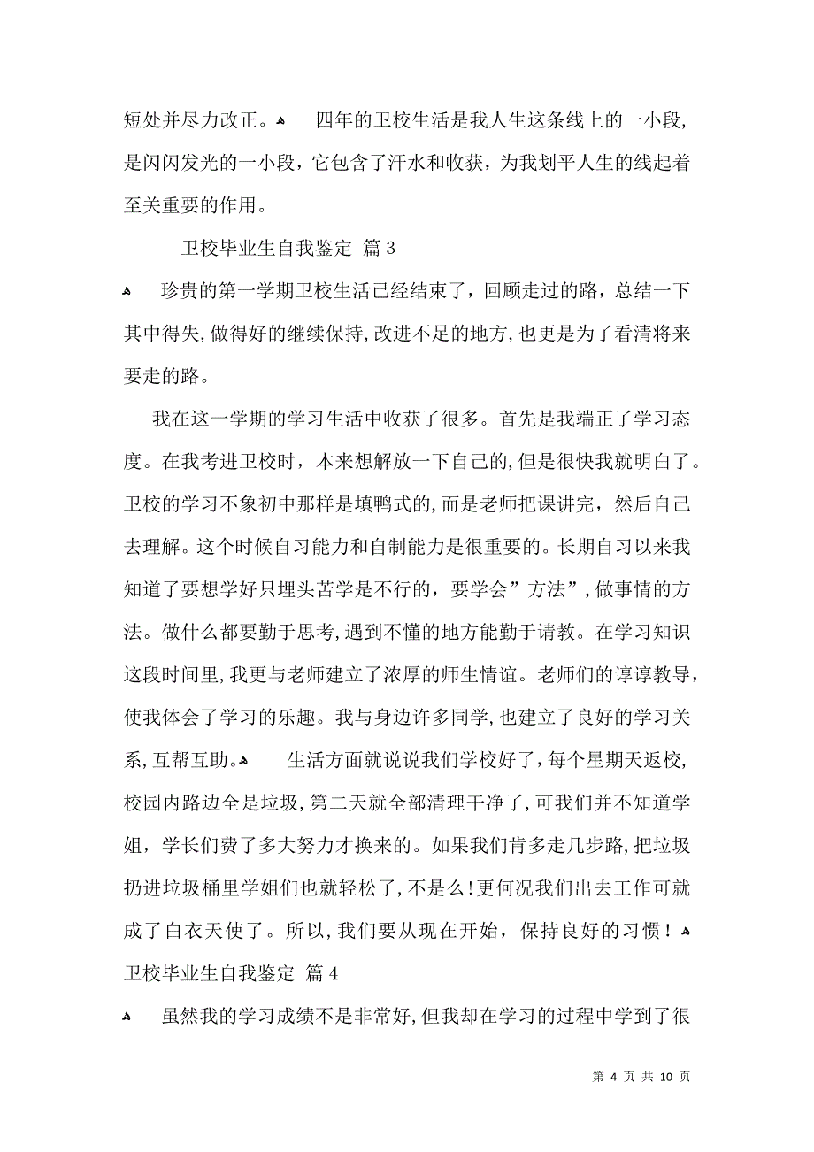 卫校毕业生自我鉴定模板汇编6篇_第4页