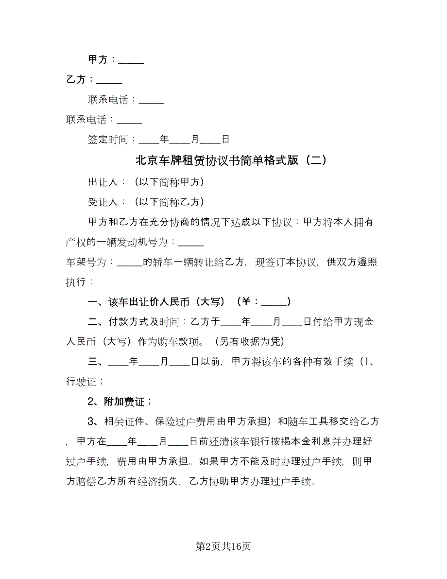 北京车牌租赁协议书简单格式版（7篇）_第2页