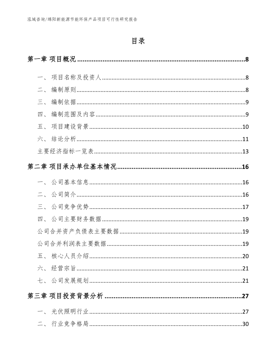 绵阳新能源节能环保产品项目可行性研究报告范文模板_第1页