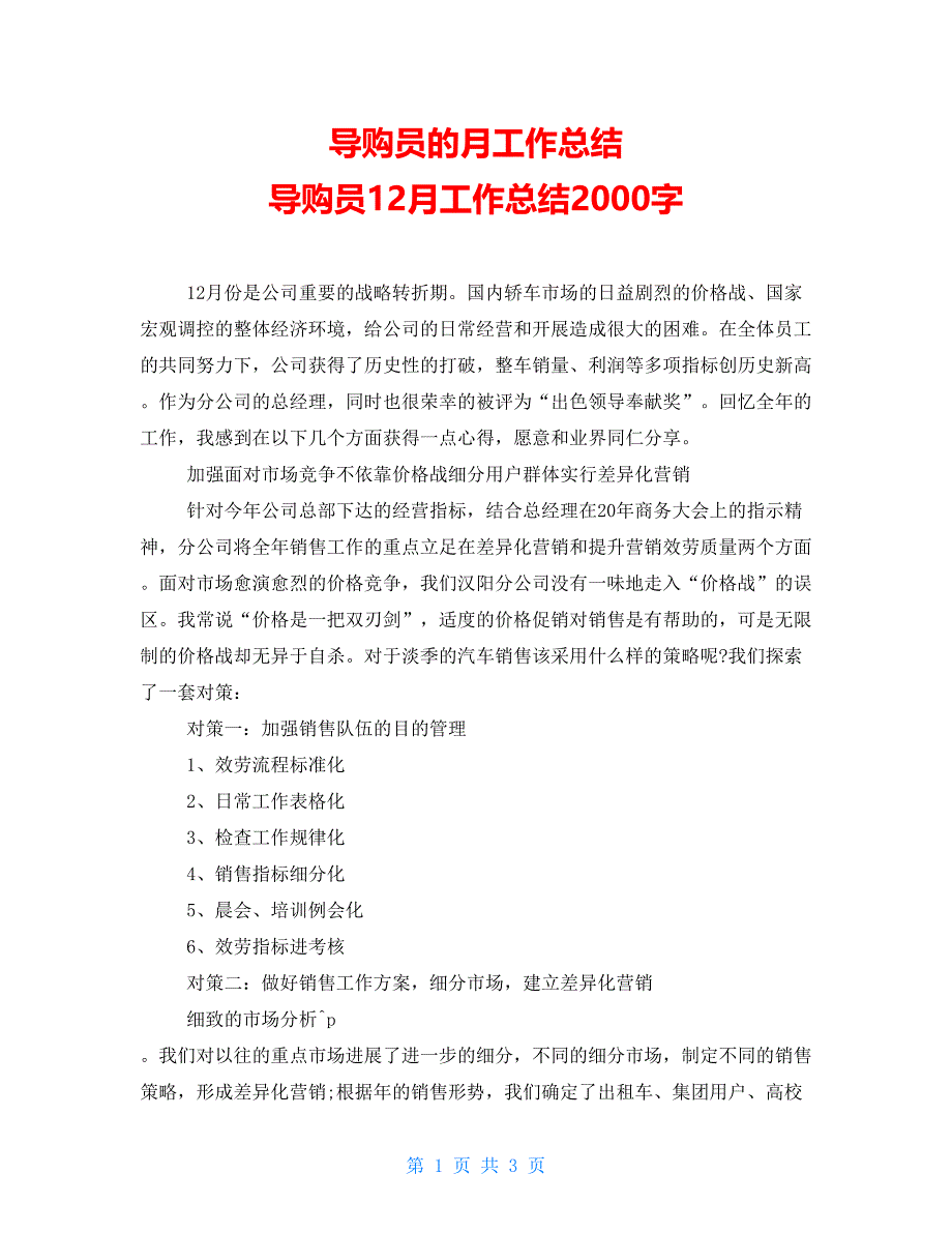 导购员的月工作总结导购员12月工作总结2000字_第1页