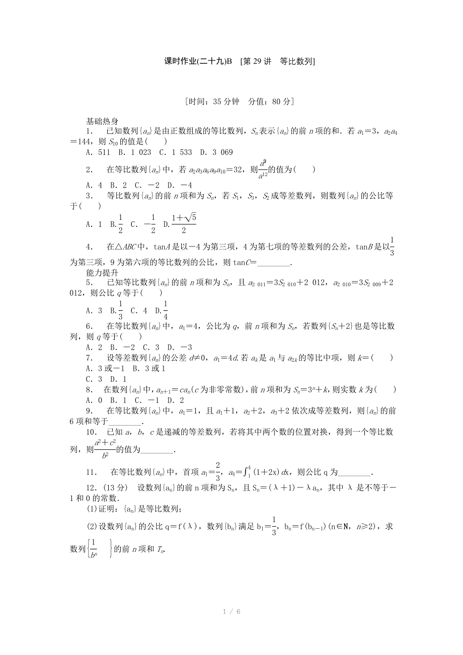 人教A版理科数学课时试题及解析29等比数列B_第1页