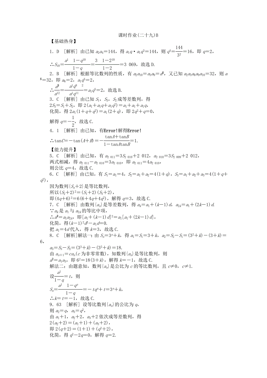 人教A版理科数学课时试题及解析29等比数列B_第3页