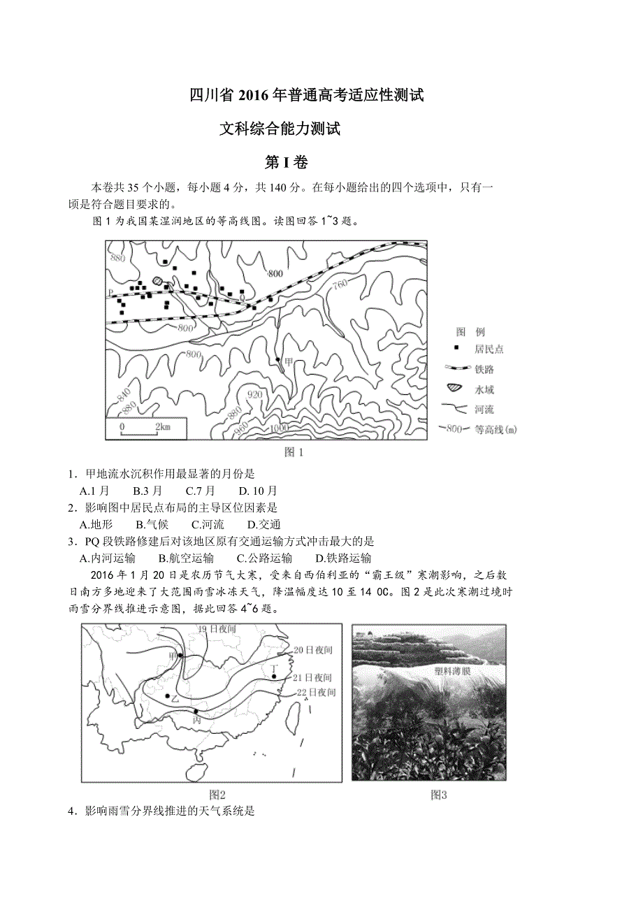 四川省2016年普通高考适应性测试文综试题.doc_第1页