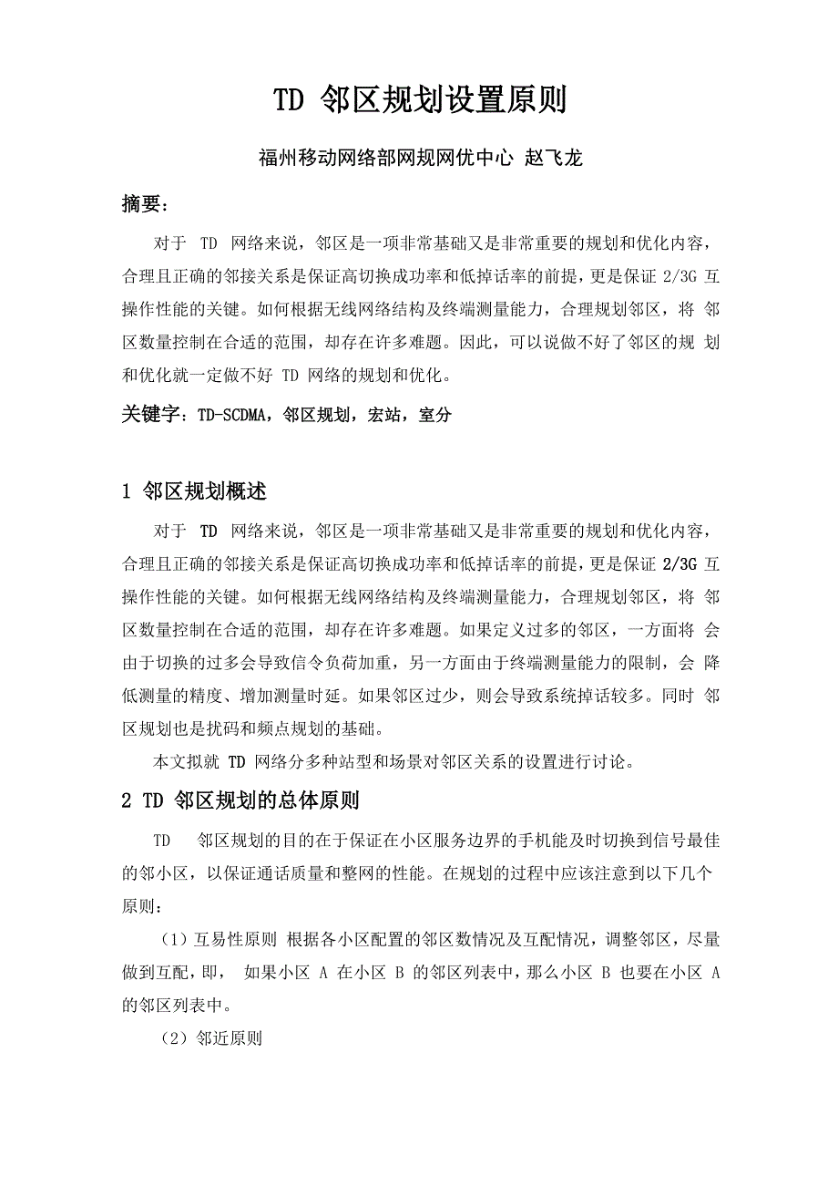 TD邻区规划设置原则_第1页