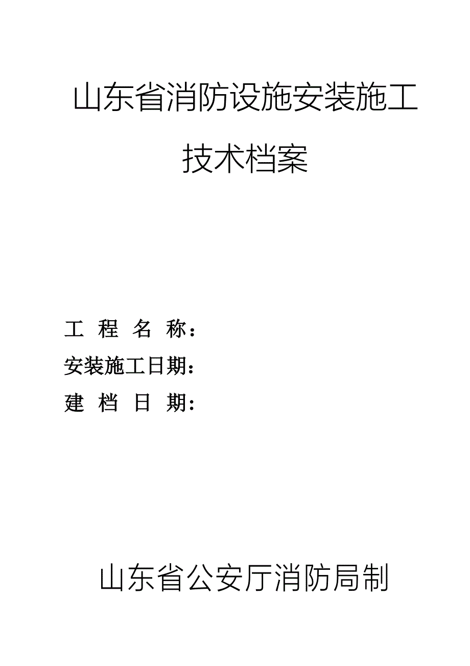 消防设施技术档案资料_第1页