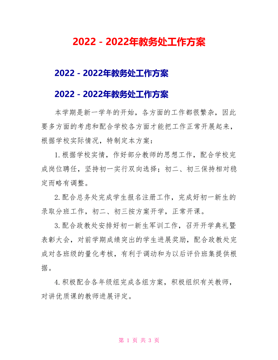 2022－2022年教务处工作计划_第1页