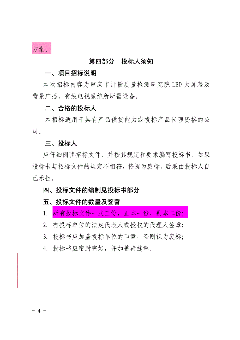 LED背景广播系统招标文件_第4页