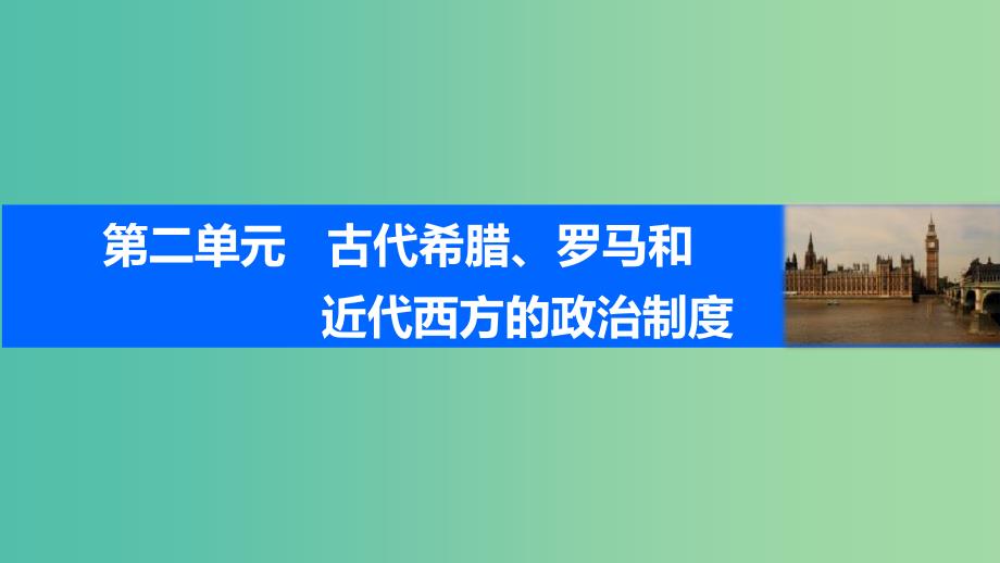 高考历史一轮复习 第二单元 古代希腊、罗马和近代西方的政治制度 考点8 北美大陆上的新体制课件 岳麓版.ppt_第1页