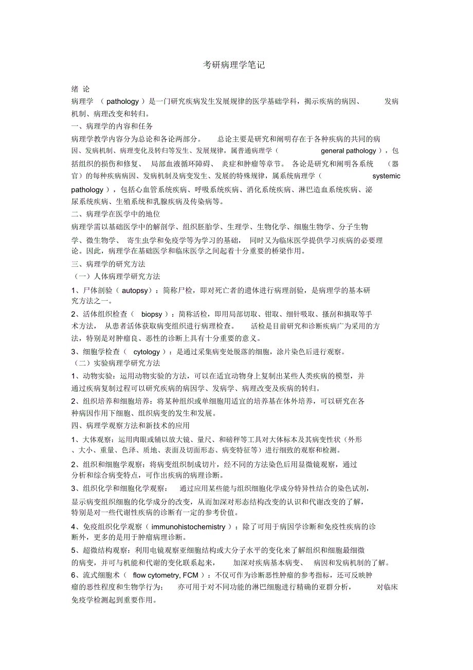 (完整版)考研病理学笔记_第1页