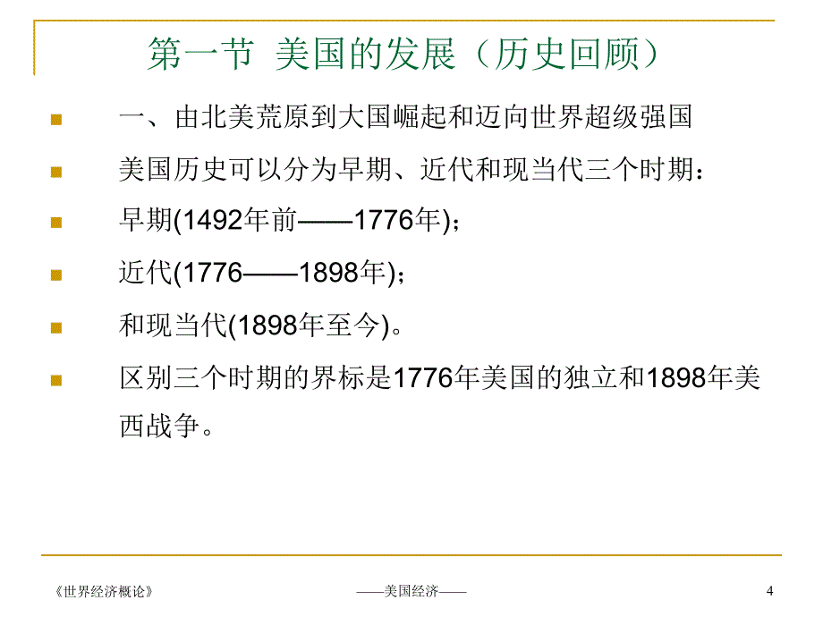 世界经济概论2010美国经济ppt课件_第4页