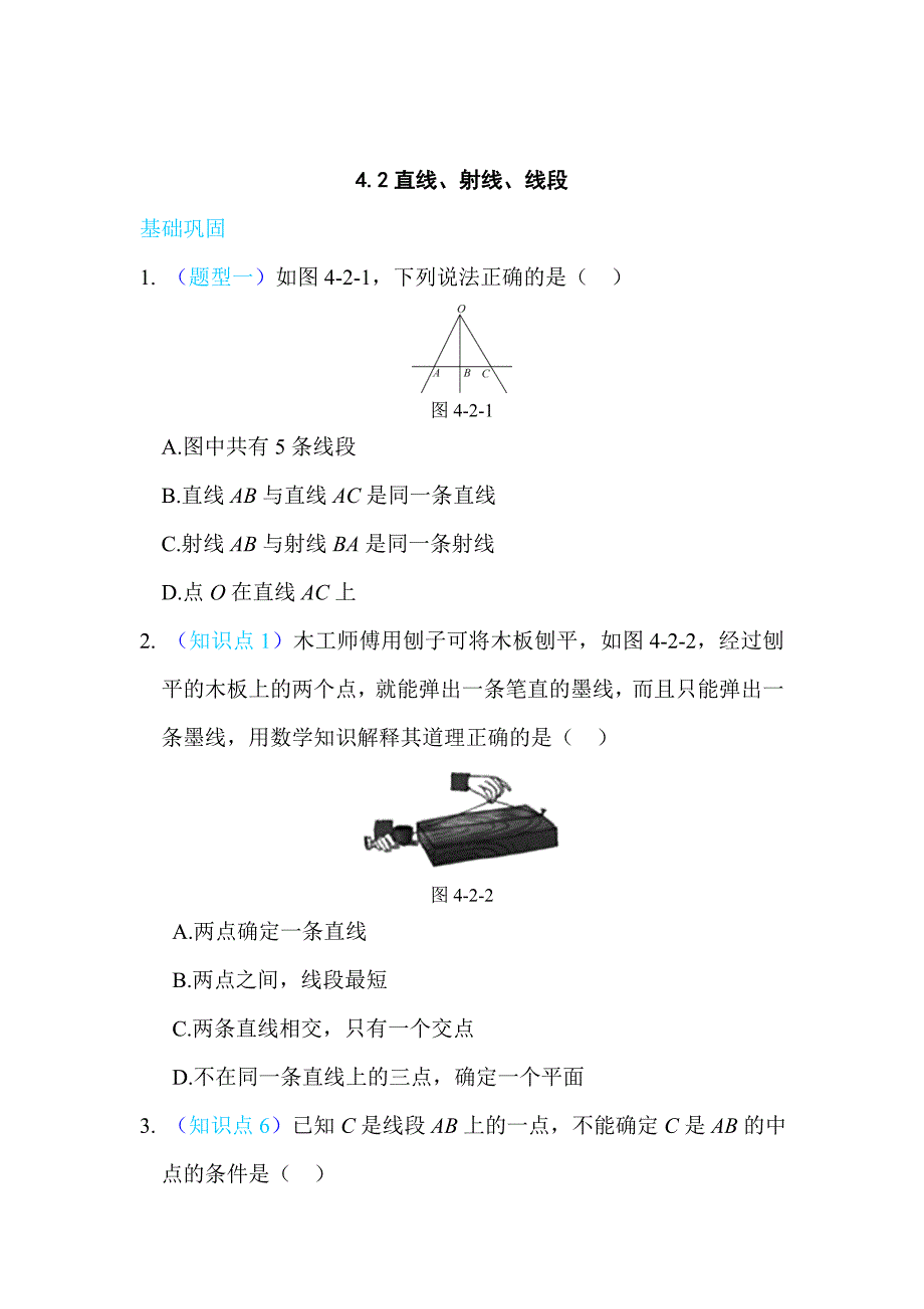 精校版【人教版】七年级上册数学：第四章几何图形初步同步练习4.2直线、射线、线段_第1页