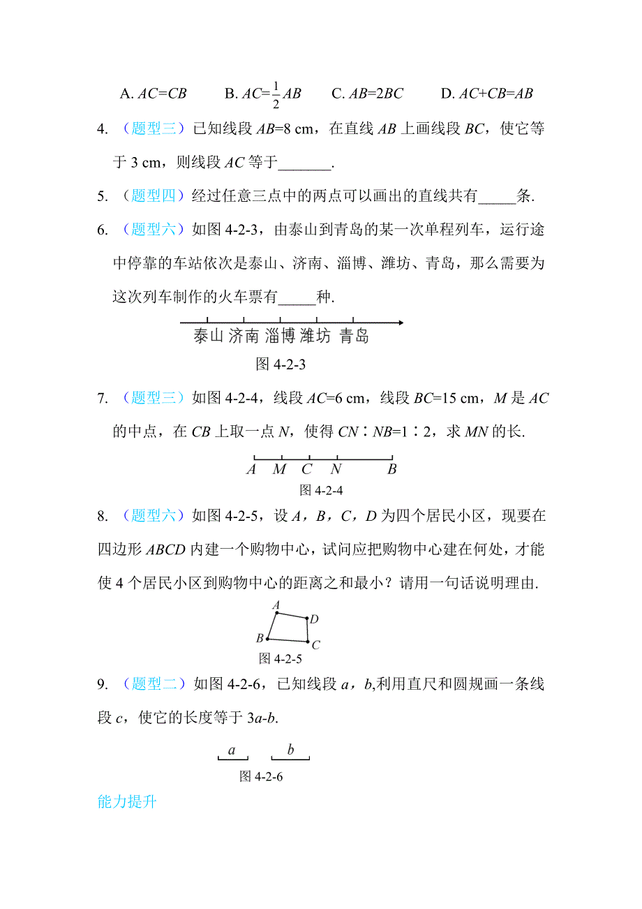 精校版【人教版】七年级上册数学：第四章几何图形初步同步练习4.2直线、射线、线段_第2页