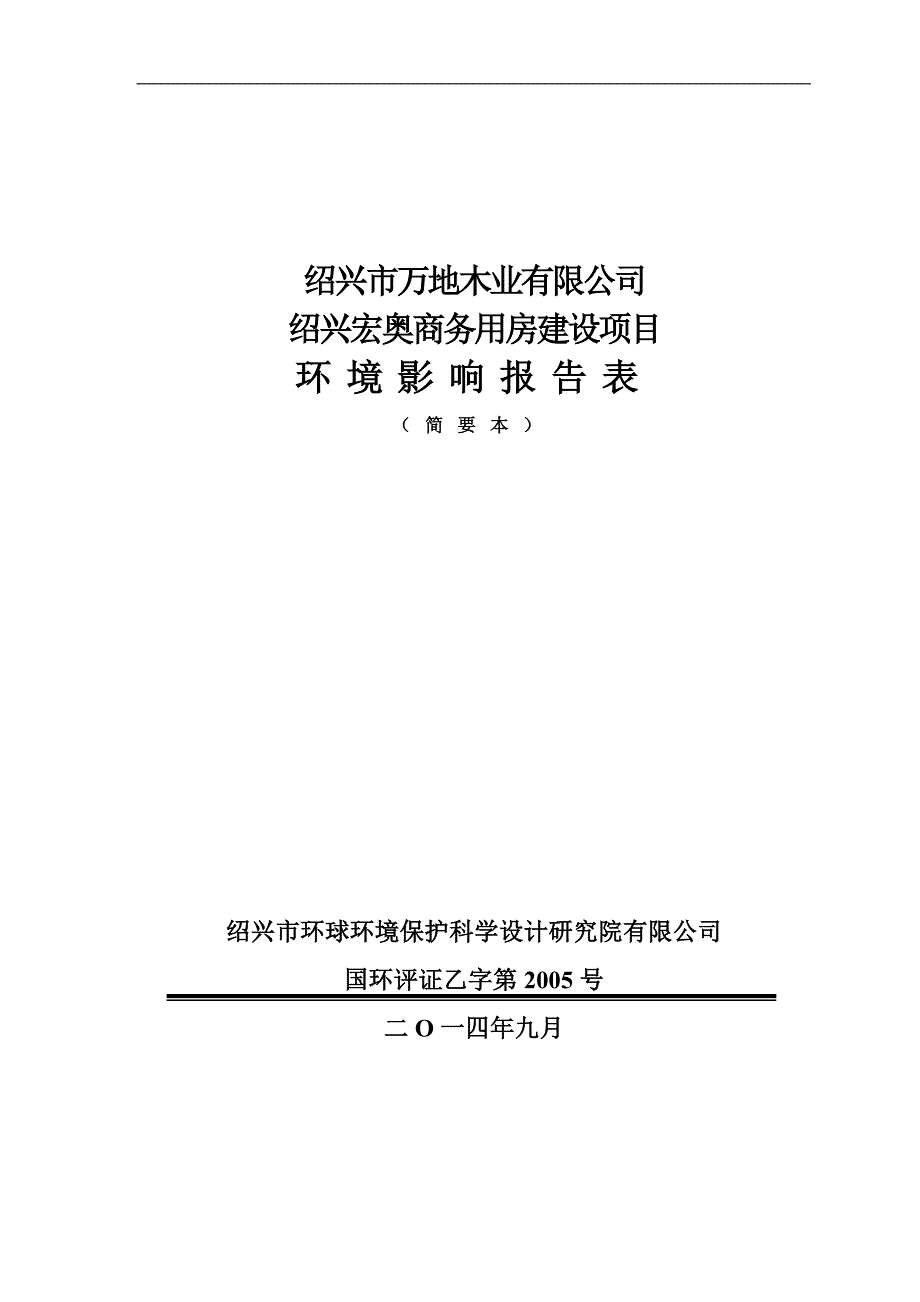 绍兴市万地木业有限公司绍兴宏奥商务用房建设项目环评报告表.doc_第1页