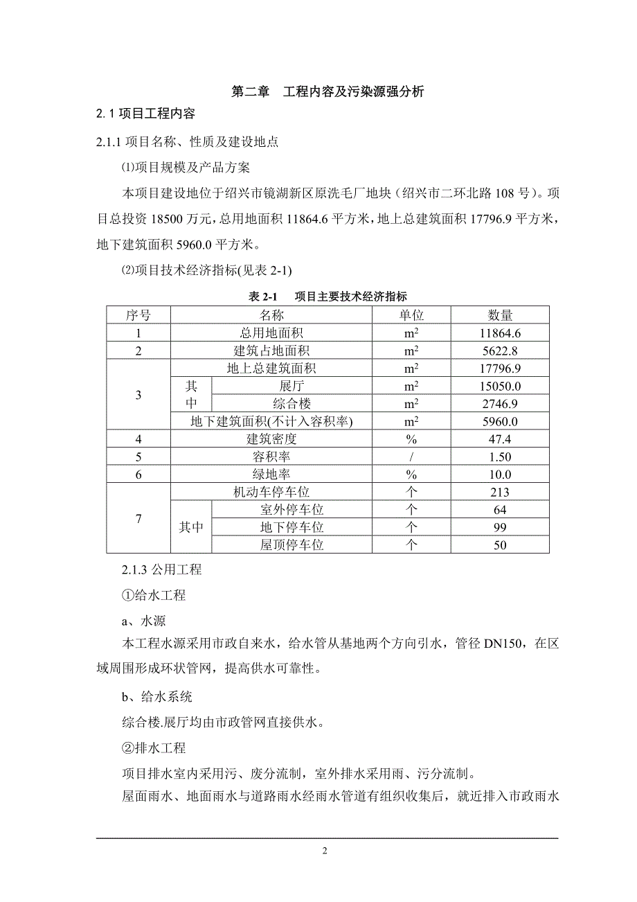 绍兴市万地木业有限公司绍兴宏奥商务用房建设项目环评报告表.doc_第4页