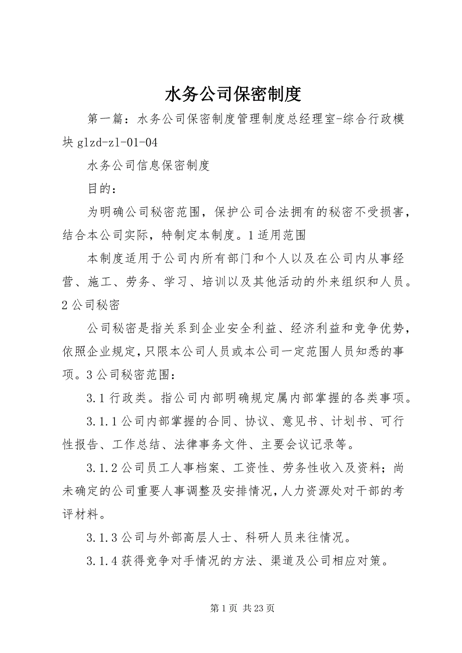 2023年水务公司保密制度.docx_第1页
