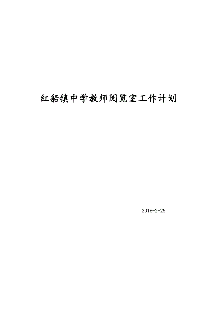 教师阅览室工作计划.doc_第1页