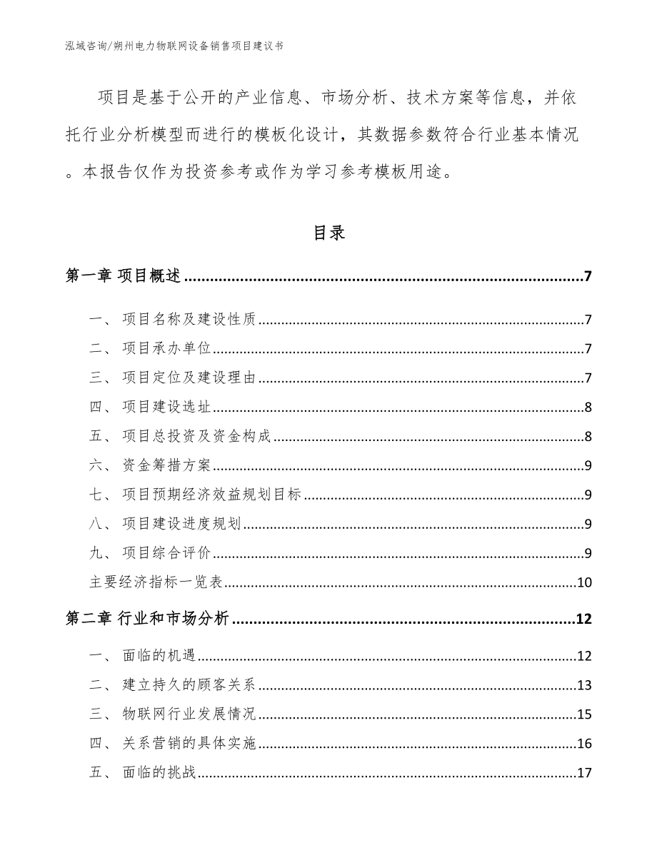 朔州电力物联网设备销售项目建议书（模板范本）_第2页
