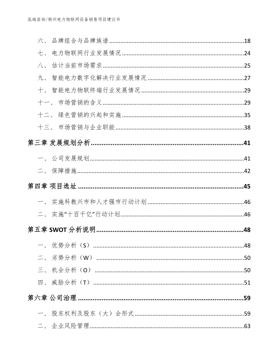 朔州电力物联网设备销售项目建议书（模板范本）_第3页