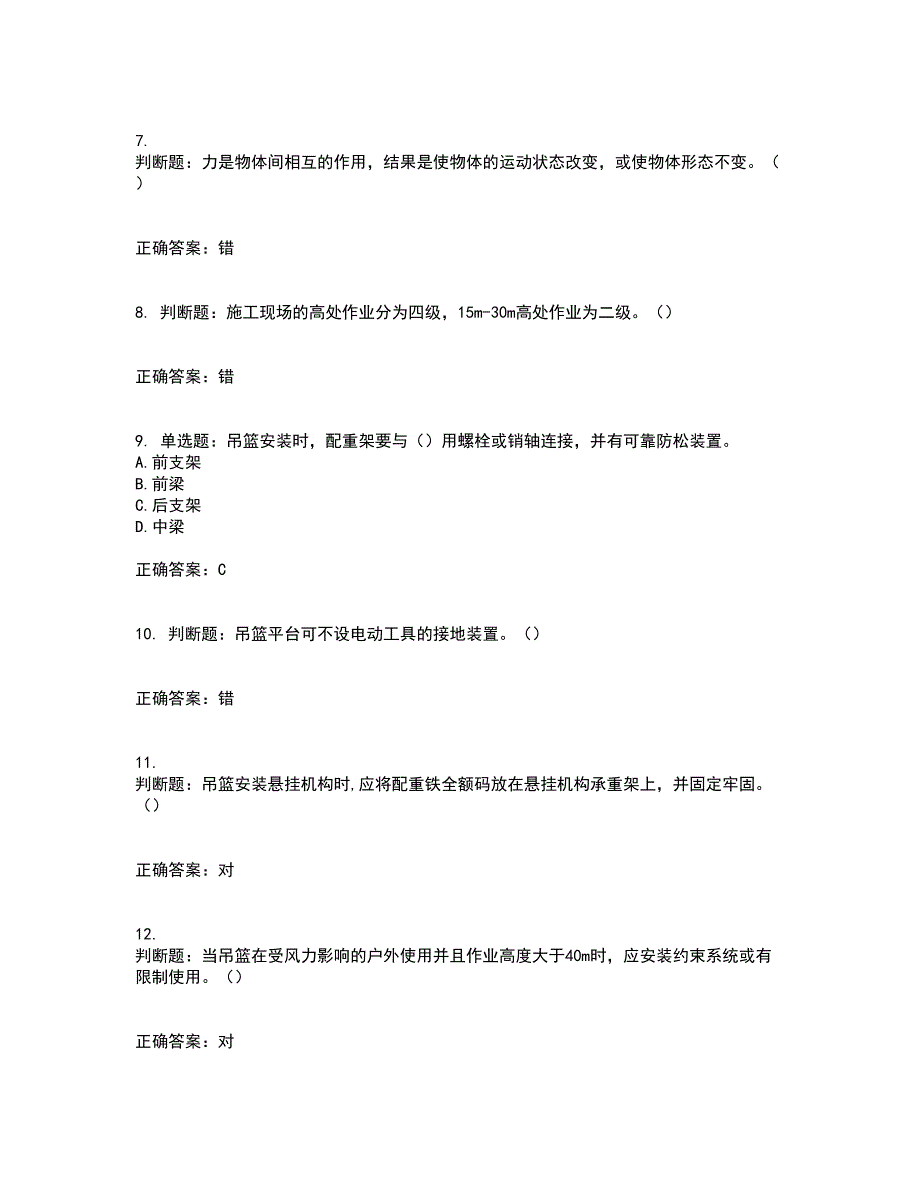 高处作业吊蓝安装拆卸工、操作工考前难点剖析冲刺卷含答案15_第2页