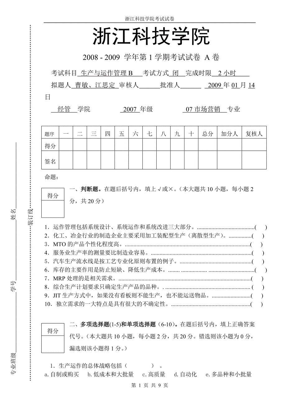 浙江科技学院生产运作与管理080901试卷及答案.doc_第1页