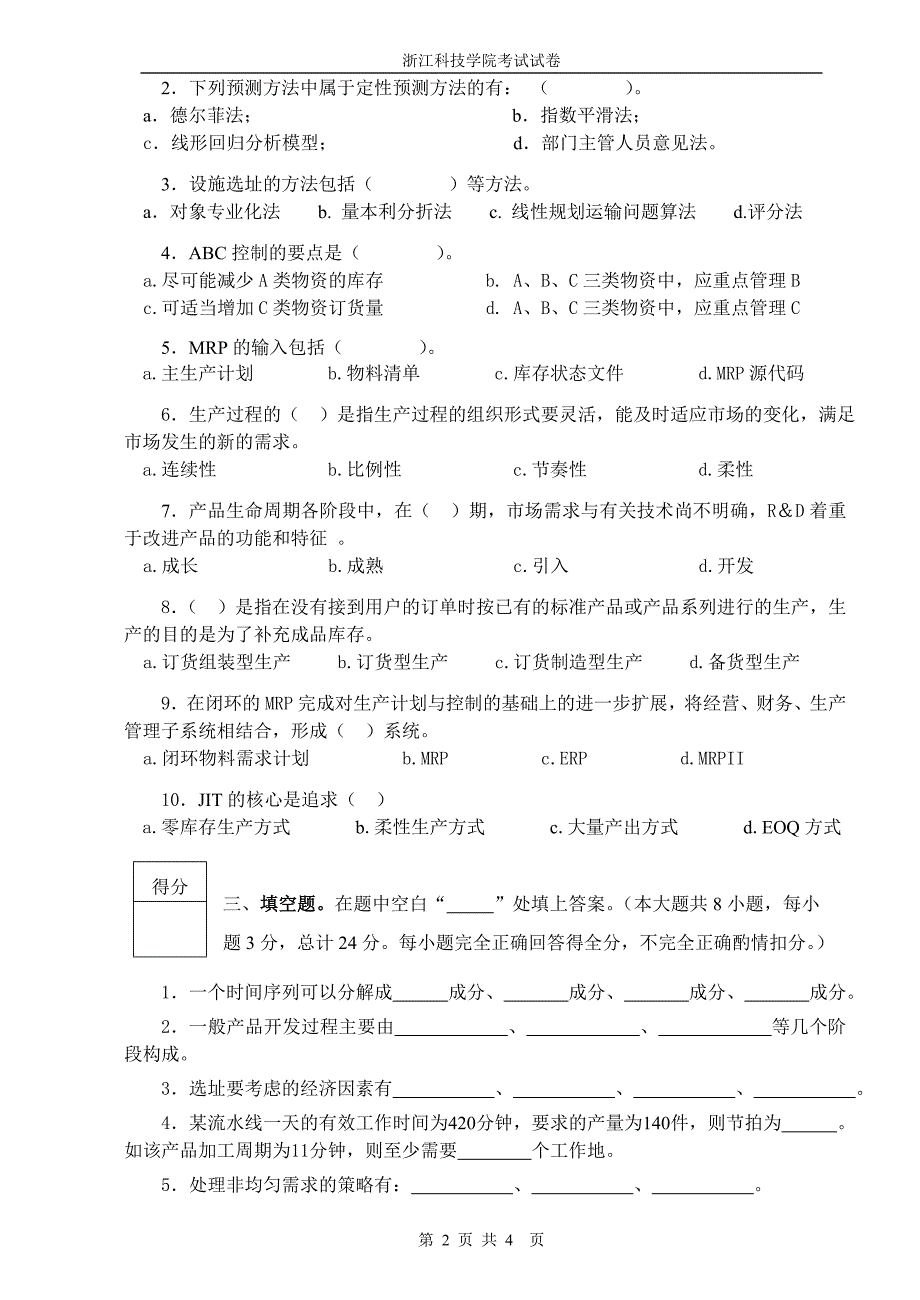 浙江科技学院生产运作与管理080901试卷及答案.doc_第2页