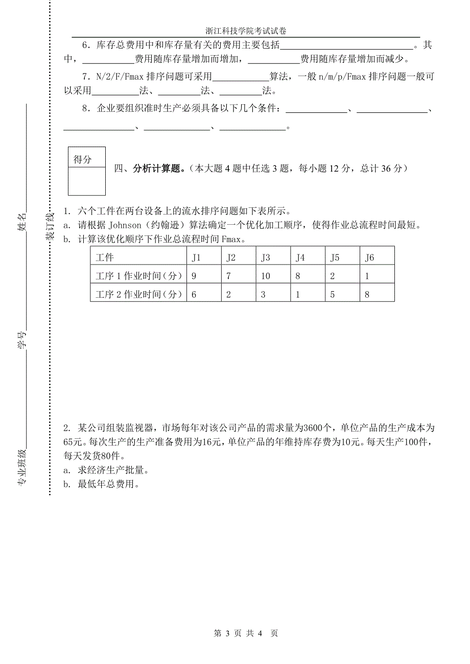 浙江科技学院生产运作与管理080901试卷及答案.doc_第3页