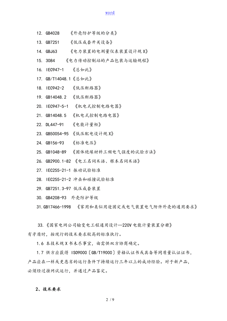 电能计量箱技术地要求地要求规范阻燃ABS材质_第2页