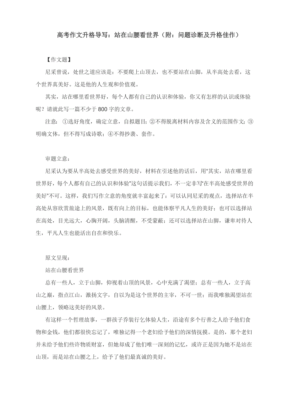 高考作文升格导写：站在山腰看世界（附：问题诊断及升格佳作）.docx_第1页