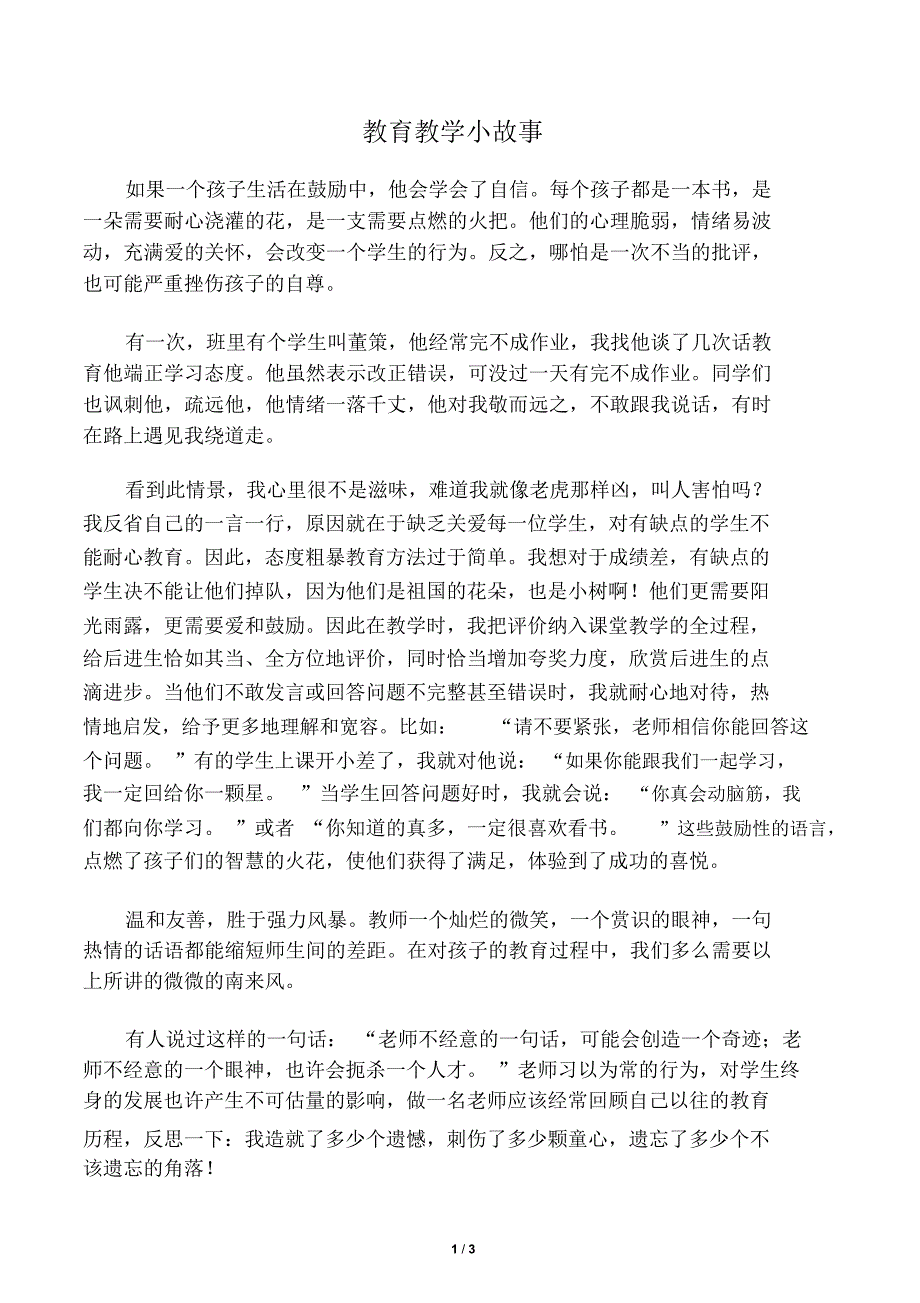 教育教学小故事_第1页