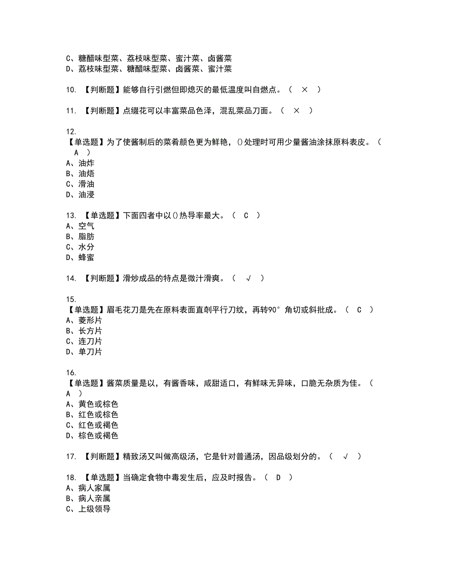 2022年中式烹调师（中级）考试内容及复审考试模拟题含答案第42期_第2页