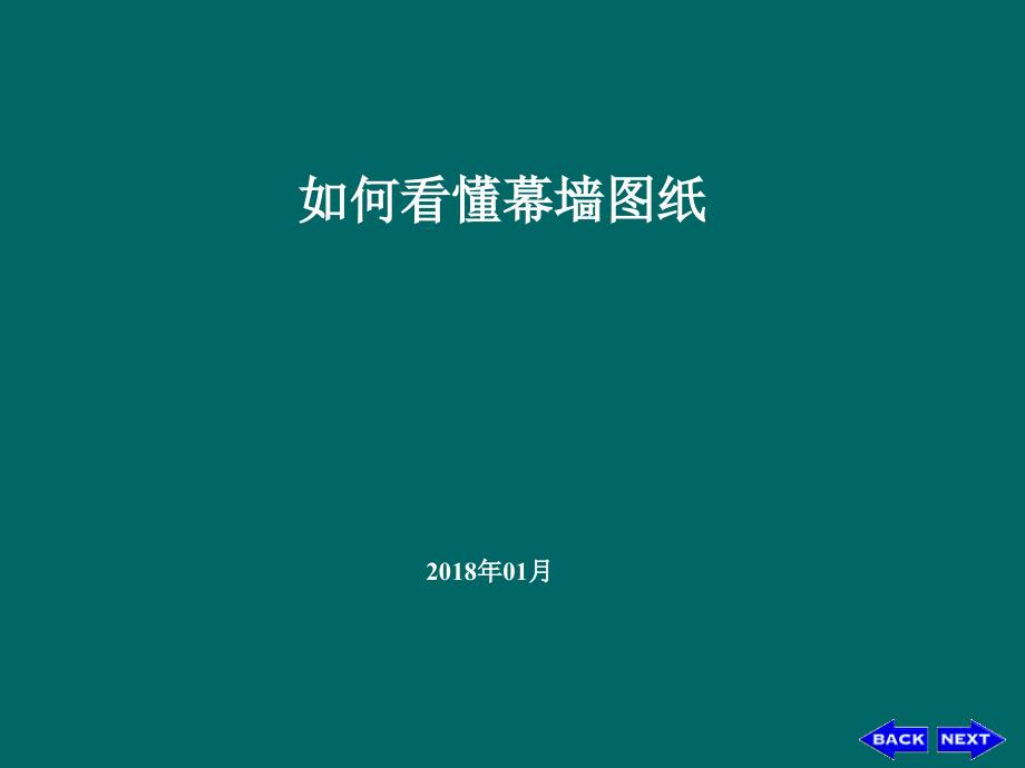 如何看懂幕墙施工图_第1页