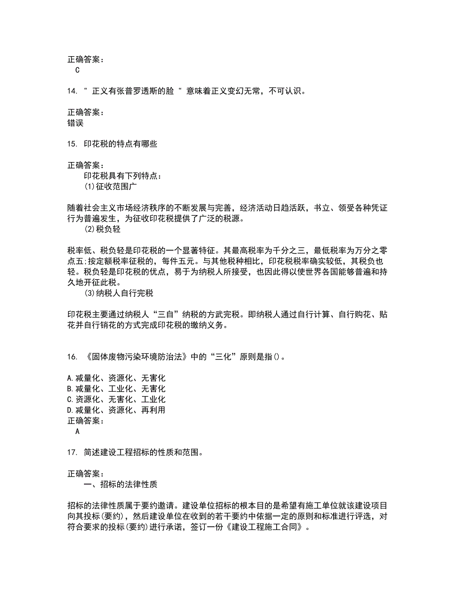 2022自考专业(法律)试题(难点和易错点剖析）附答案69_第4页