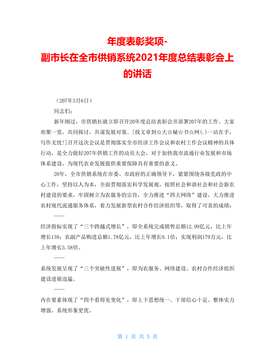 年度表彰奖项副市长在全市供销系统2021年度总结表彰会上的讲话_第1页