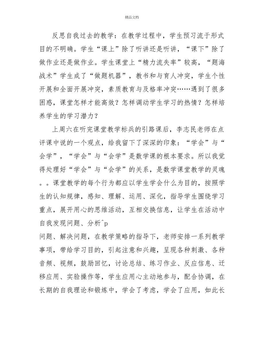 关于高效课堂心得体会优秀范文精选4篇_第2页