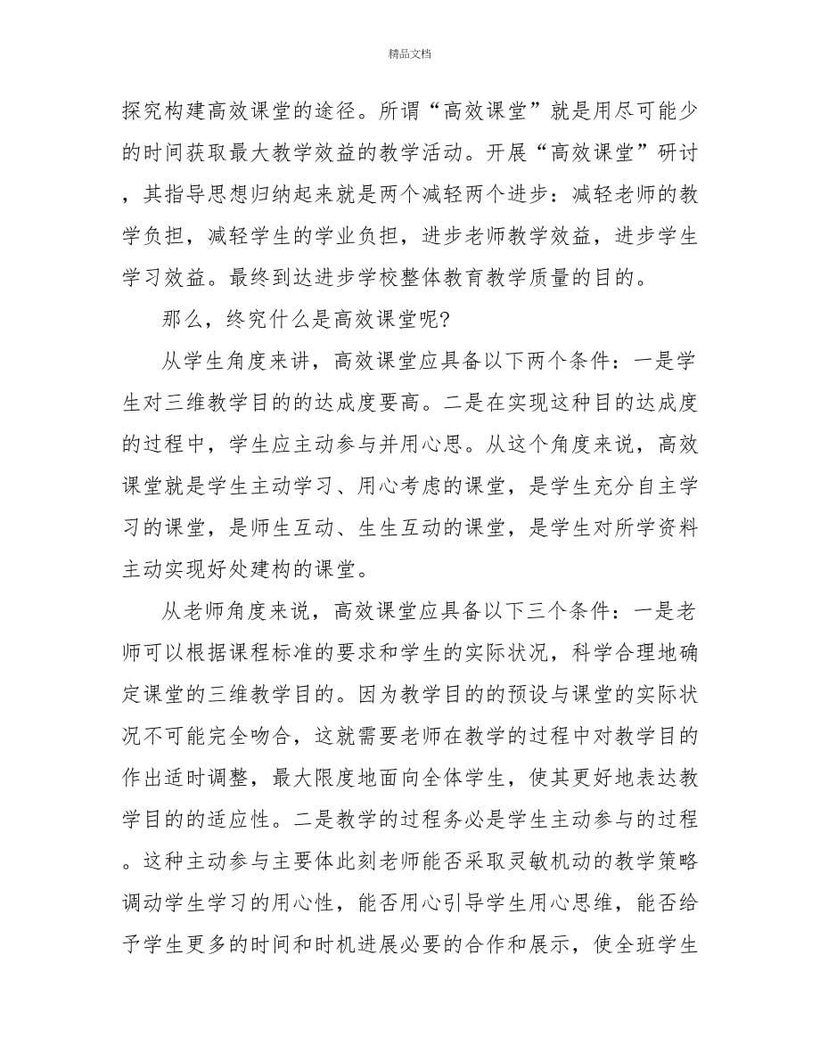 关于高效课堂心得体会优秀范文精选4篇_第5页