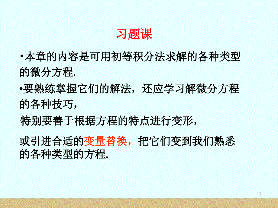 常微分方程典型例题PPT精选文档_第1页