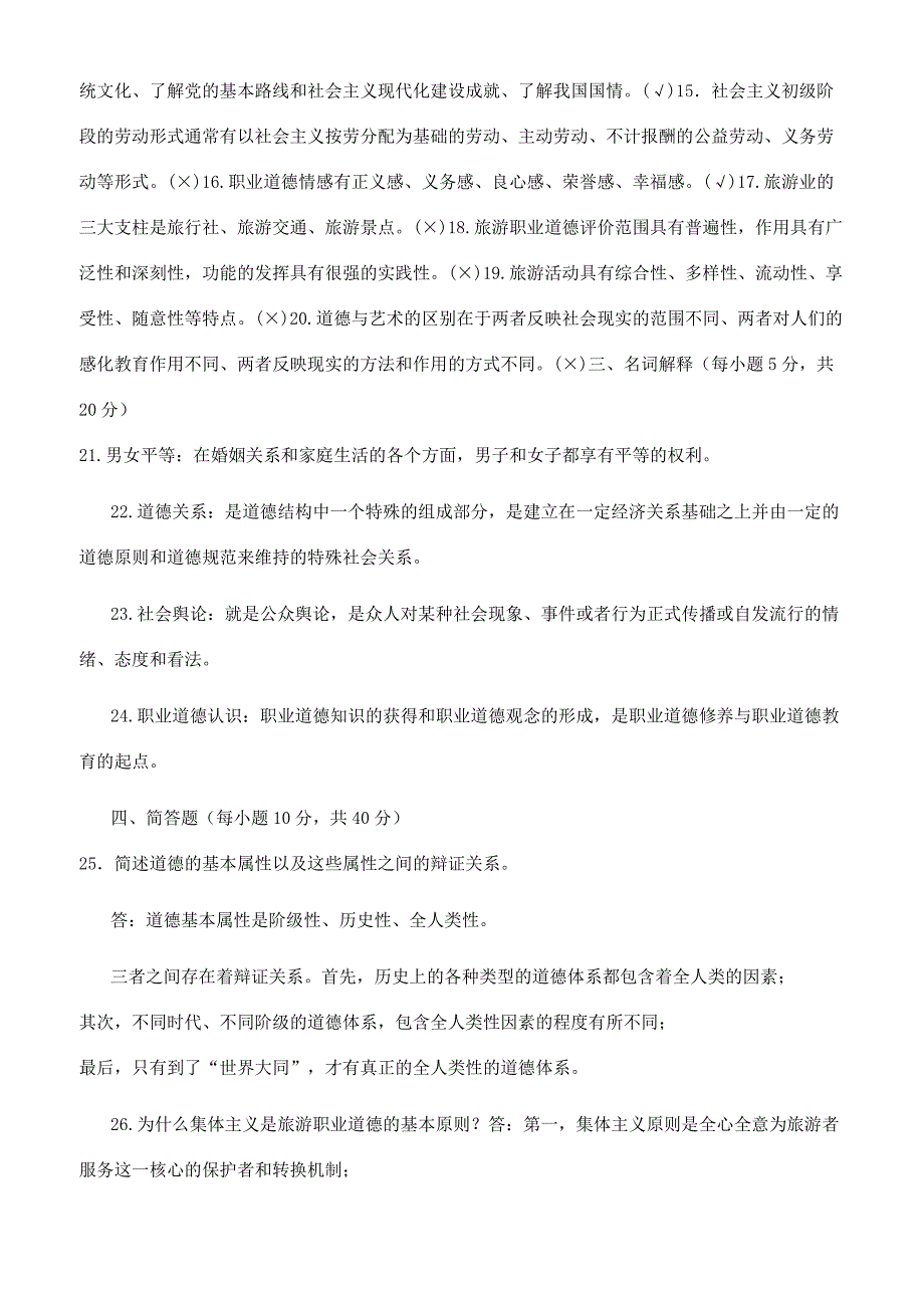 国家开放大学电大专科《旅游工作者素质修养》2023期末试题及答案（试卷号2474）.docx_第2页