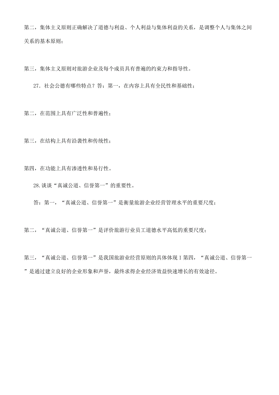 国家开放大学电大专科《旅游工作者素质修养》2023期末试题及答案（试卷号2474）.docx_第3页