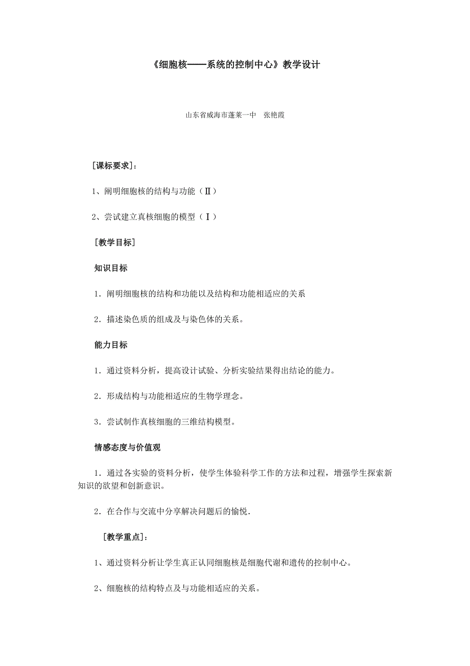 《细胞核──系统的控制中心》教学设计.doc_第1页