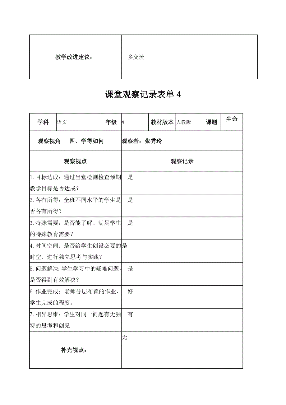 作业1课堂张秀玲观察记录表单_第4页