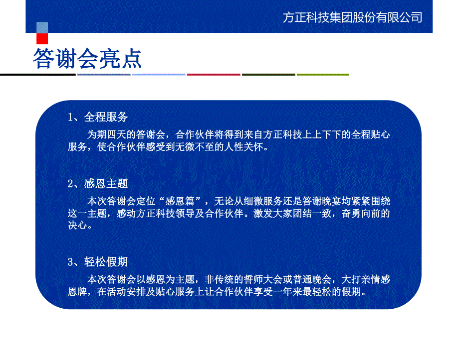 方正科技合作伙伴答谢盛典瑞凯公司_第4页