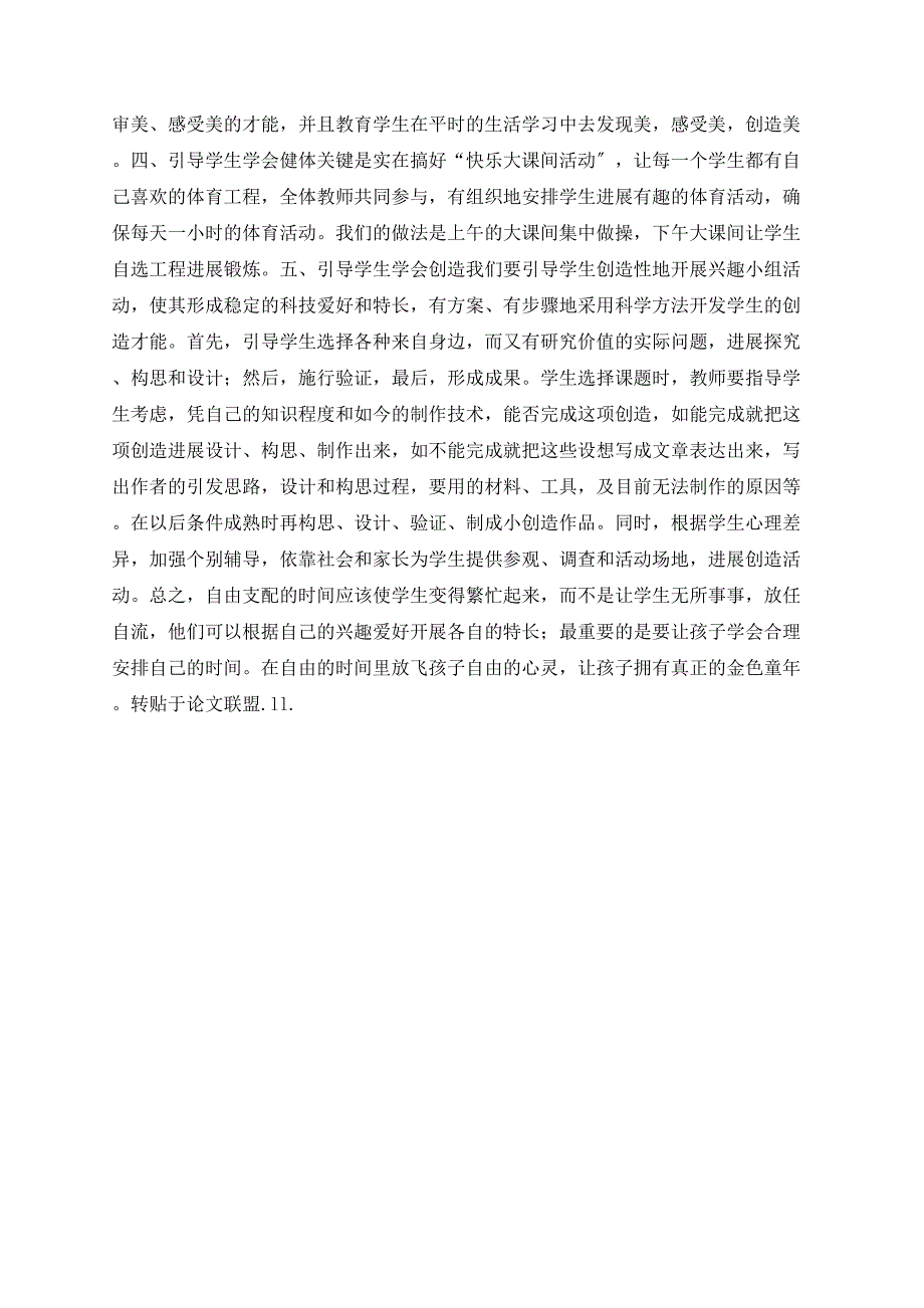 引导学生合理利用自由支配的时间让孩子们拥有真正的金色童年_第3页