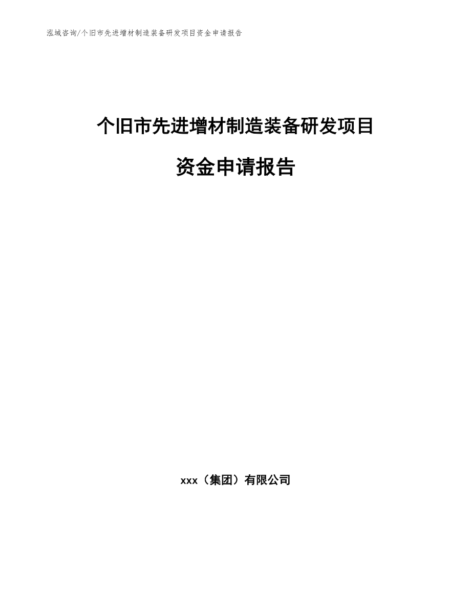 个旧市先进增材制造装备研发项目资金申请报告_第1页