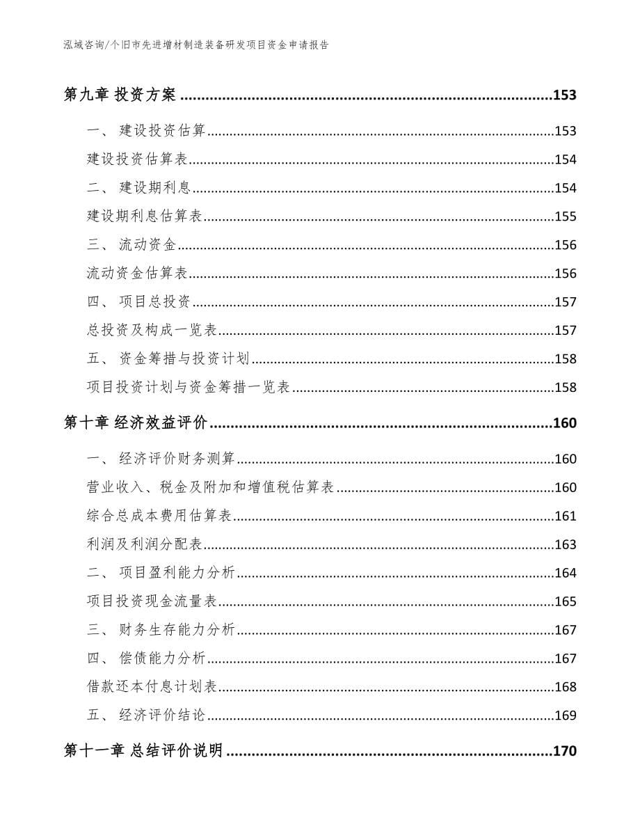 个旧市先进增材制造装备研发项目资金申请报告_第5页