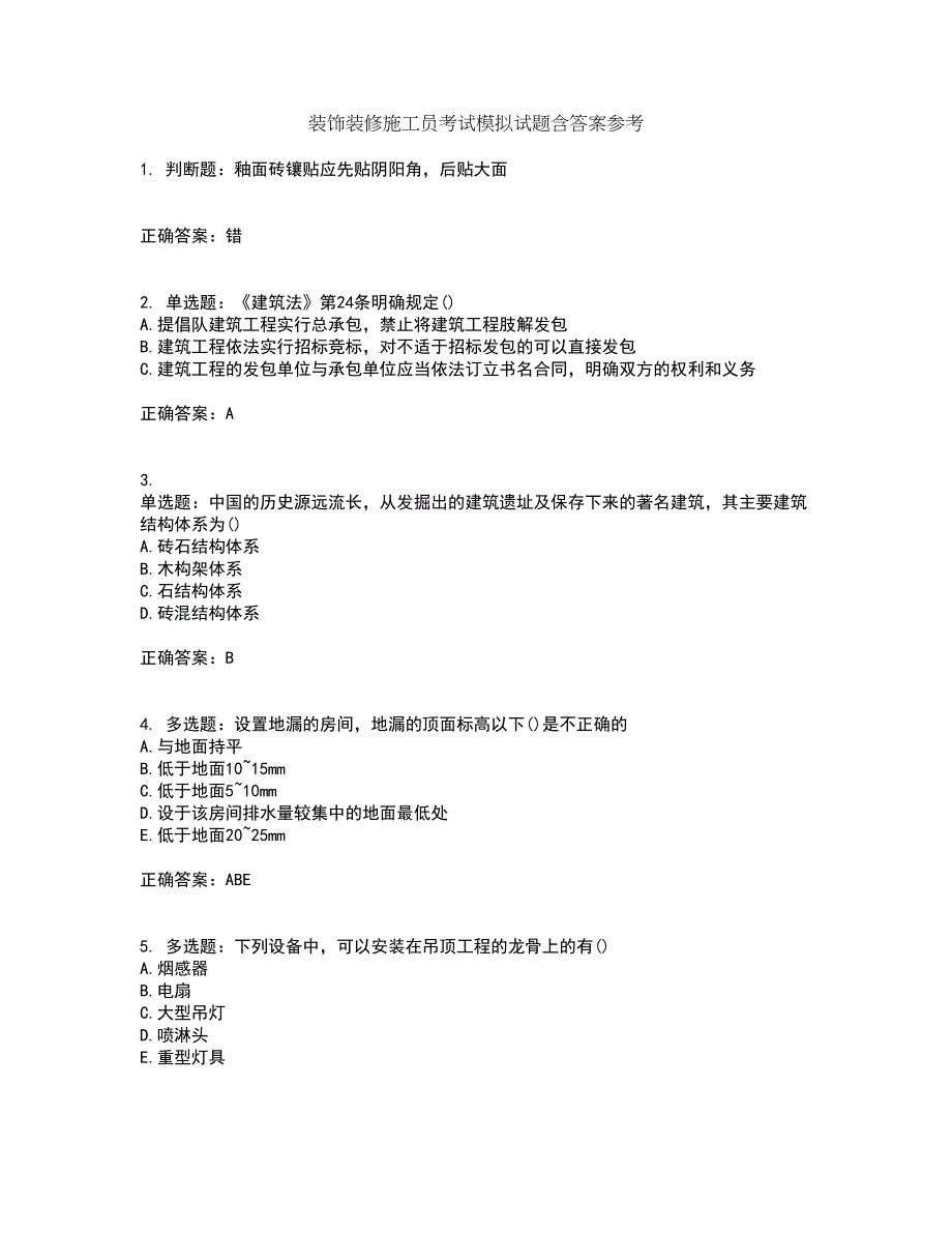 装饰装修施工员考试模拟试题含答案参考18_第1页