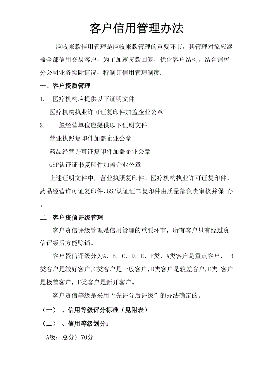 客户信用控制制度_第1页