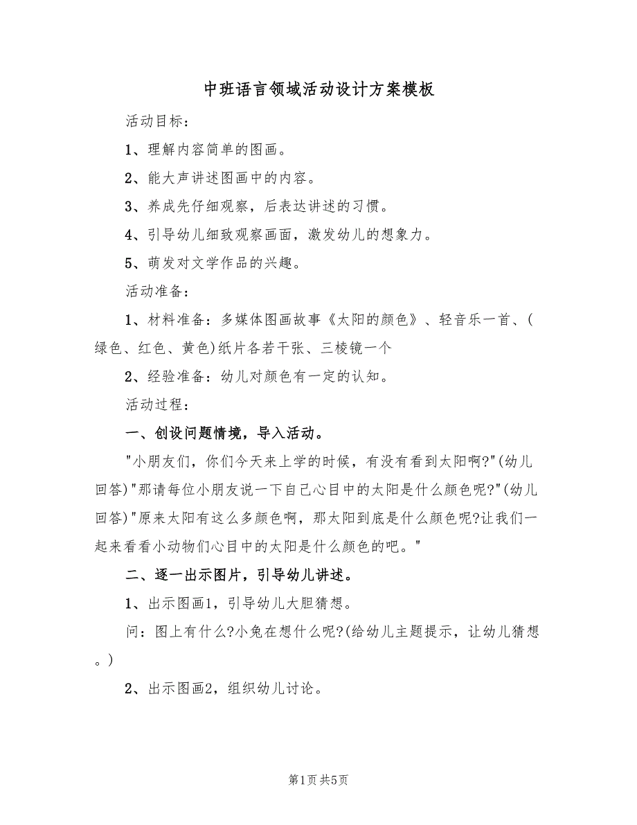 中班语言领域活动设计方案模板（2篇）_第1页