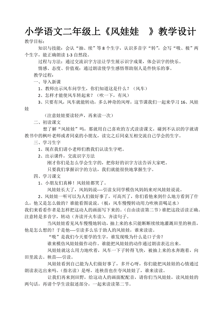 小学语文二年级上《风娃娃　》教学设计.doc_第1页