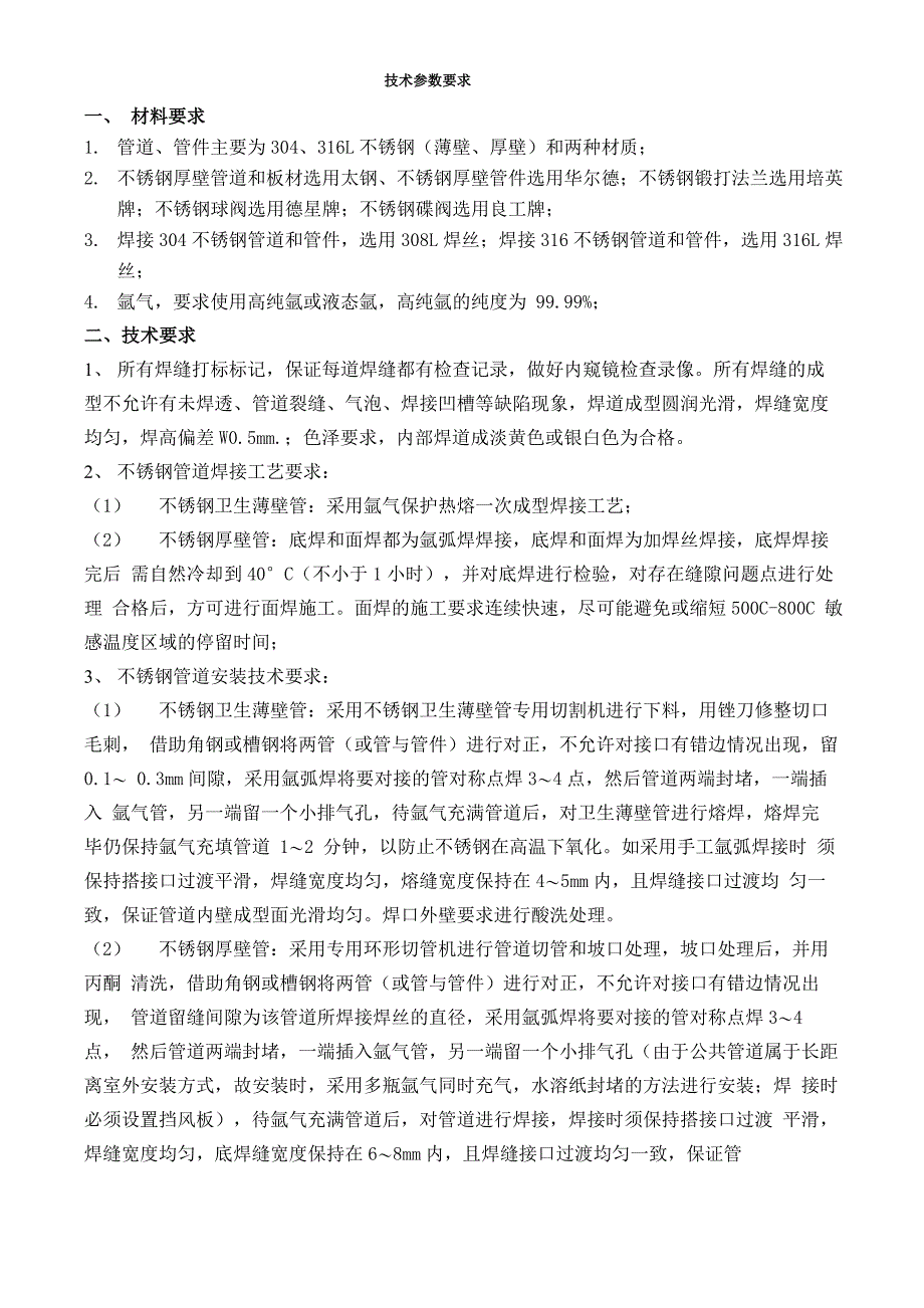 不锈钢管道技术要求1_第1页