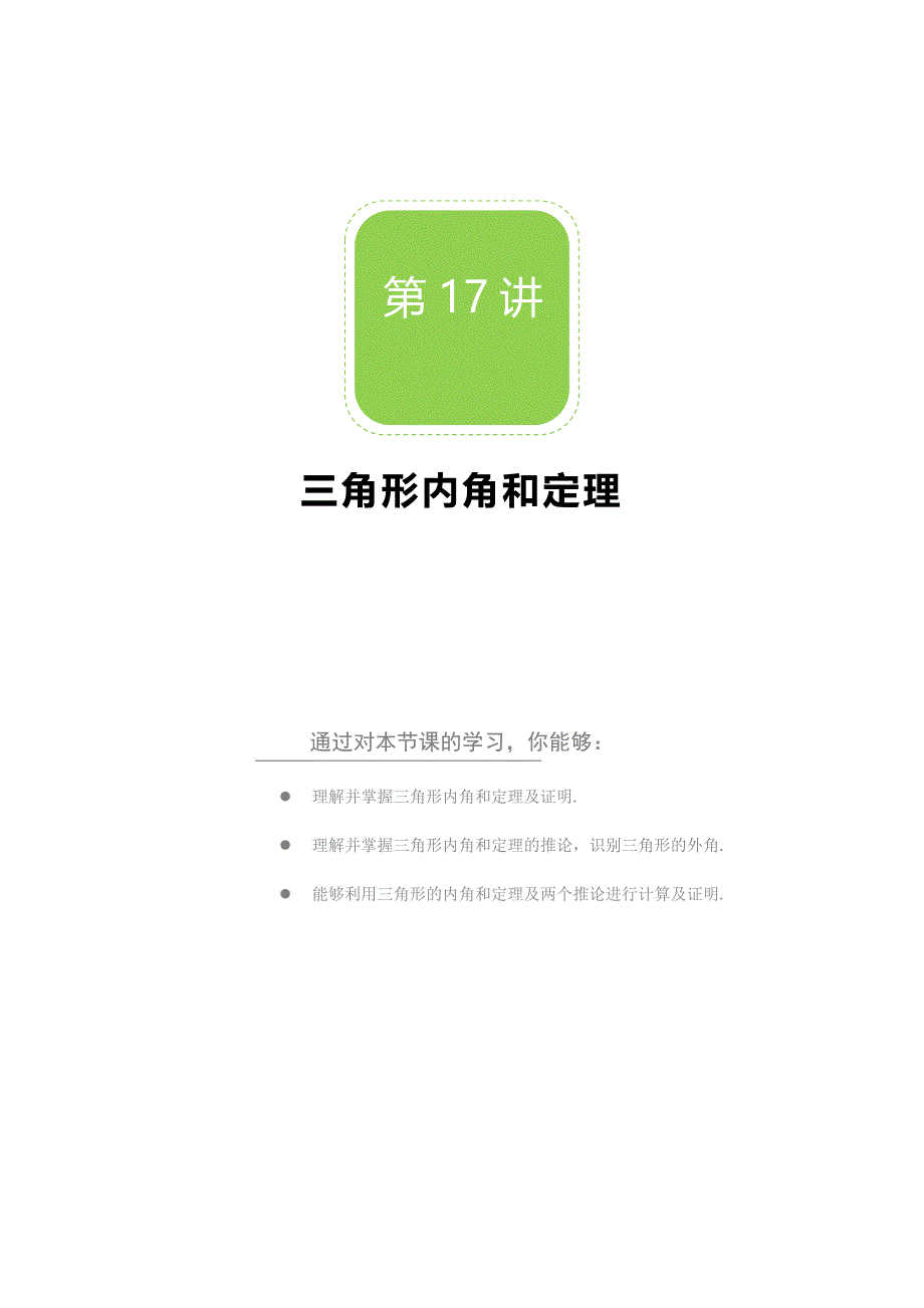 【秋季课程北师大版初二数学】第17讲：三角形内角和定理_学案.docx_第1页